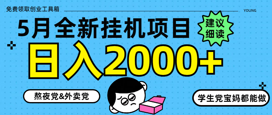 （14689期）5月最新挂机项目8.0玩法轻松日入2000+-轻创云