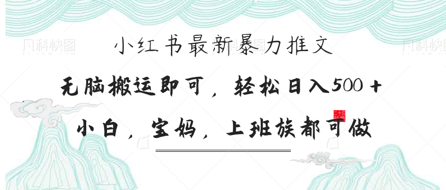 （14251期）小红书暴力推文，小白宝妈均可做，日入300＋-轻创云