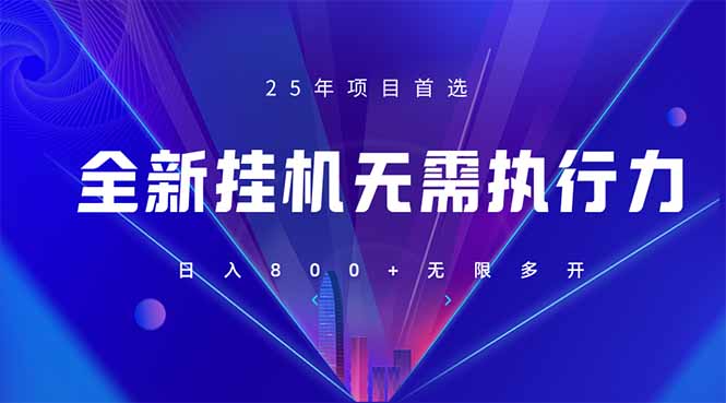 （14321期）全新躺赚答题，单设备轻松日入800+，25年最牛逼的落地项目上线-轻创云