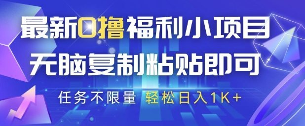 最新0撸福利小项目，抖音平台大放水，无脑复制粘贴 即可挣钱，任务不限量，轻松日入1K+【揭秘】-轻创云