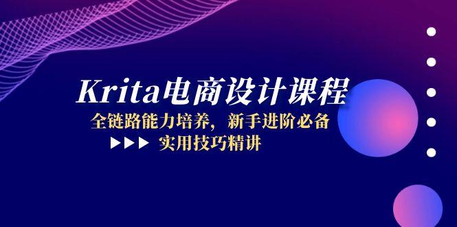 （14850期）Krita电商设计课程，全链路能力培养，新手进阶必备，实用技巧精讲-轻创云