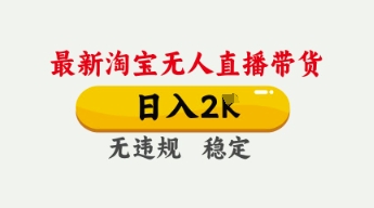 4月最新淘宝无人直播带货，日入数张，不违规不封号，独家技术，操作简单【揭秘】-轻创云