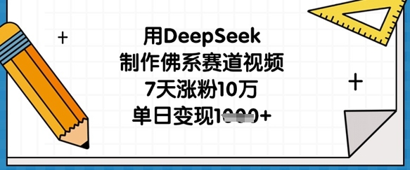 用DeepSeek制作佛系赛道视频，7天涨粉10万，单日变现1k-轻创云