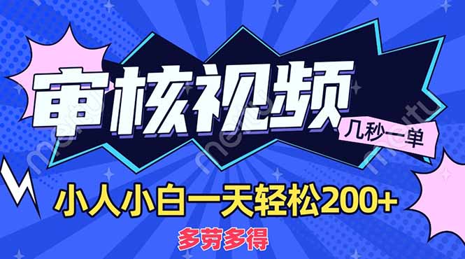（14177期）商品审核员，几秒一单，多劳多得，新人小白一天轻松200+-轻创云