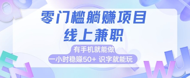 零门槛躺挣项目，线上兼职，有手机就能做 一小时稳挣50+，识字就能玩【揭秘】-轻创云
