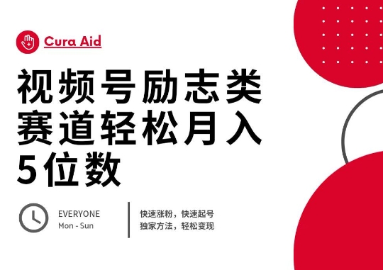 视频号励志类赛道快速涨粉500+，快速起号，轻松变现月入过W-轻创云