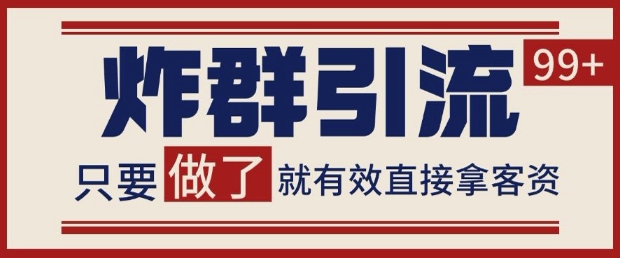 微信分发炸群打法，当天做了就有客资 非常稳定的一个玩法 单号日进100+【揭秘】-轻创云
