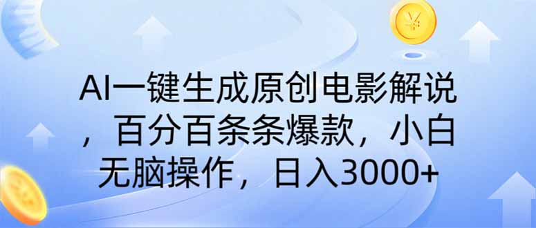 （14218期）AI一键生成原创电影解说，一刀不剪百分百条条爆款，小白日入3000+-轻创云