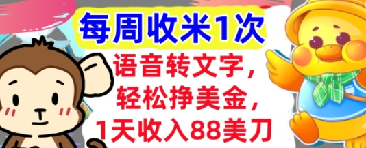 语音转文字，轻松挣美金，1天收入88美刀，0门槛，每周收米1次，小白专属-轻创云