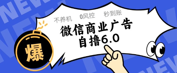 微信商业广告自撸玩法6.0，不养机，0封控，单号50+可矩阵操作【揭秘】-轻创云