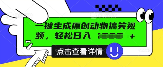 AI一键生成原创动物搞笑视频，轻松日入数张-轻创云