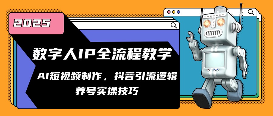 （14886期）数字人IP全流程教学，AI短视频制作，抖音引流逻辑，养号实操技巧-轻创云
