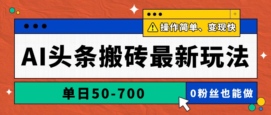 （14711期）AI头条搬砖最新玩法，单日50-700，AI写文章，操作简单，变现快-轻创云