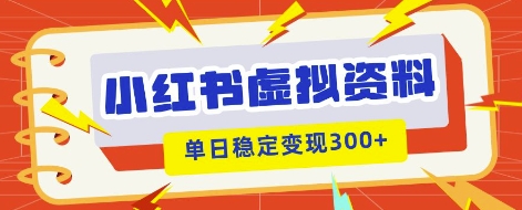 小红书虚拟项目新玩法，私域变现多张，教程+资料-轻创云