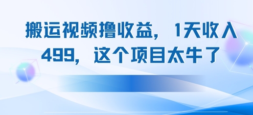 搬运抖音中视频撸收益，1天收入多张，这个项目太牛了-轻创云