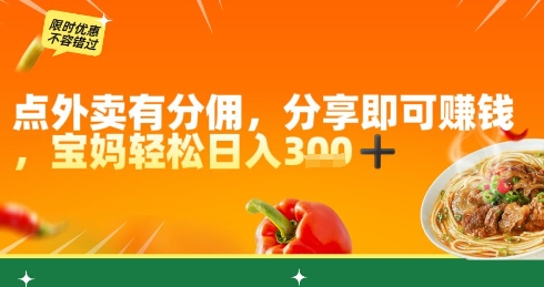 点外卖有分佣，分享即可挣钱，宝妈轻松日入3张-轻创云