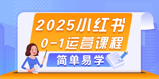 （14719期）2025小红书0-1运营课程，选品、素材、笔记制作与发布技巧-轻创云