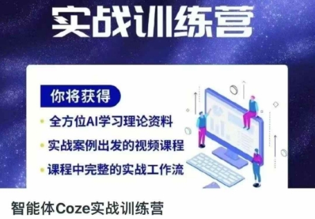 智能体Coze实战训练营，掌握新时代效率工具，让你人生即刻开挂-轻创云