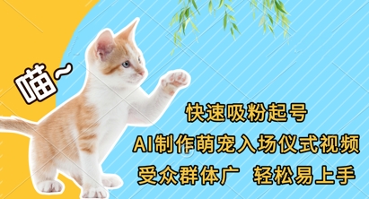 快速吸粉起号，AI制作萌宠入场仪式视频，受众群体广，轻松易上手-轻创云