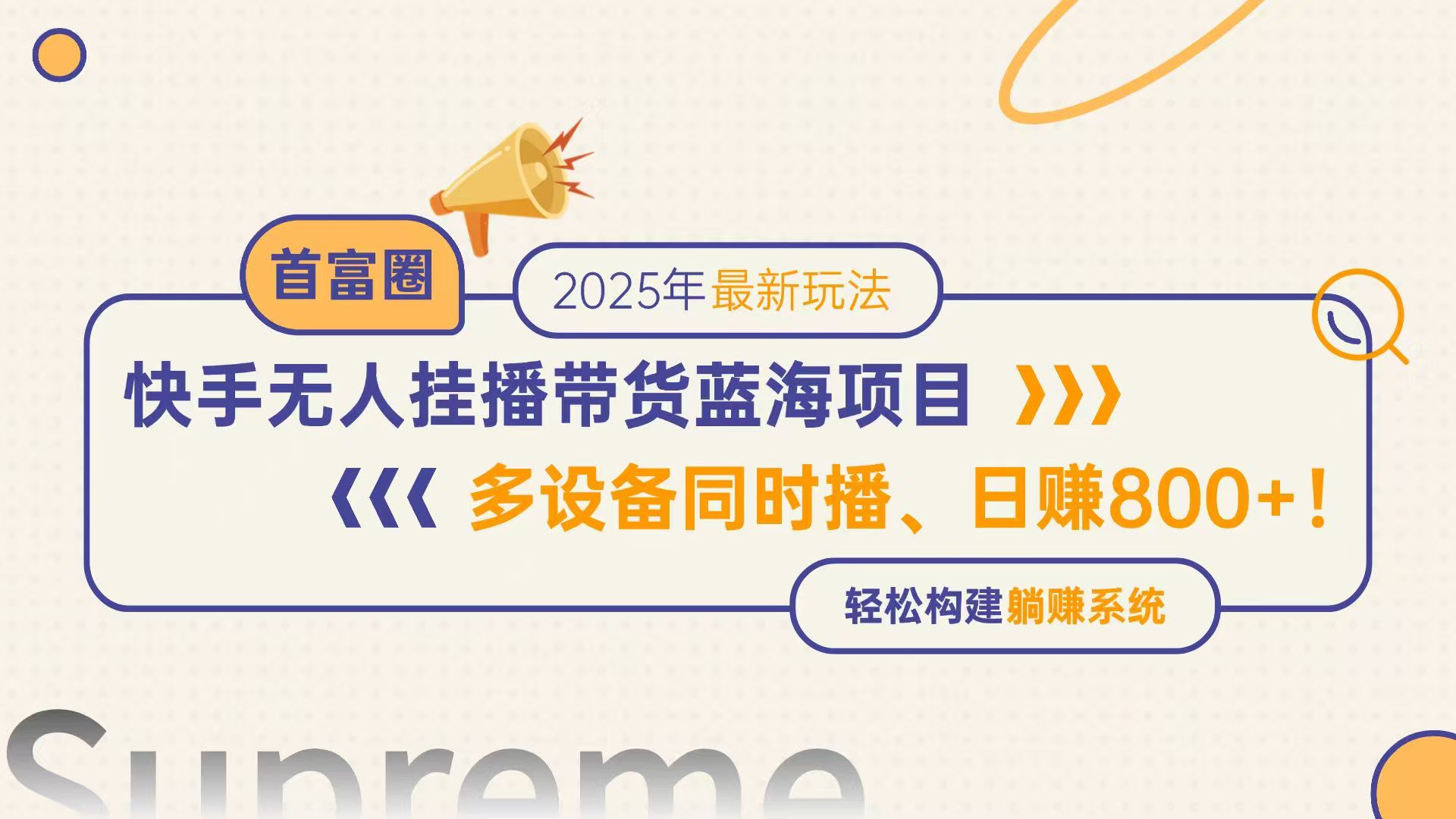 （14823期）快手无人直播带货蓝海项目，日赚800+，多设备同时播，轻松构建躺赚模式-轻创云