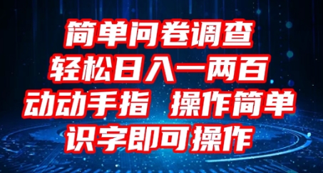 2025问卷调查项目，操作简单动动手指，每天轻松日入1张，识字就能操作-轻创云