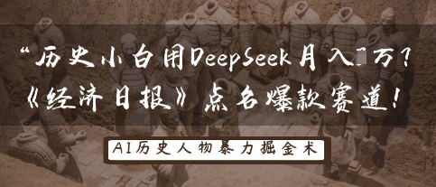 历史小白用DeepSeek月入3W？《经济日报》点名爆款赛道！-轻创云