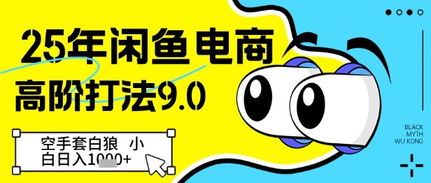 25年闲鱼电商高阶打法9.0，空手套白狼，小白日入几张-轻创云