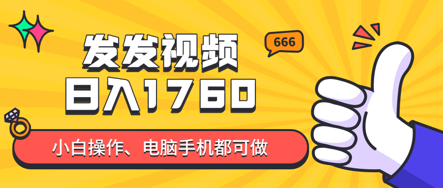 （14751期）发发视频就能日入四位数？抖音爆火项目，小白也能学会内含教程-轻创云
