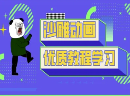 沙雕动画教学-抖音短视频熊猫人制作教程-轻创云