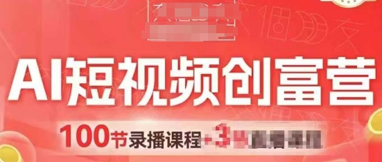AI短视频创富营，AI+短视频，跑通视频带货，引爆门店获客-轻创云