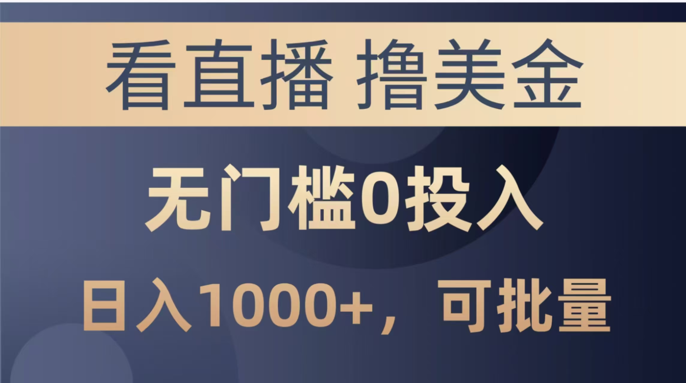 （14776期）最新看直播撸美金项目，无门槛0投入，单日可达1000+，可批量复制-轻创云