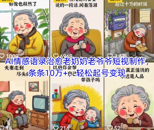 AI情感语录治愈老奶奶老爷爷短视制作，条条10万+，轻松起号变现-轻创云