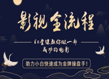 【影视全流程】教你做一部成功的电影，助力小白快速成为金牌操盘手-轻创云