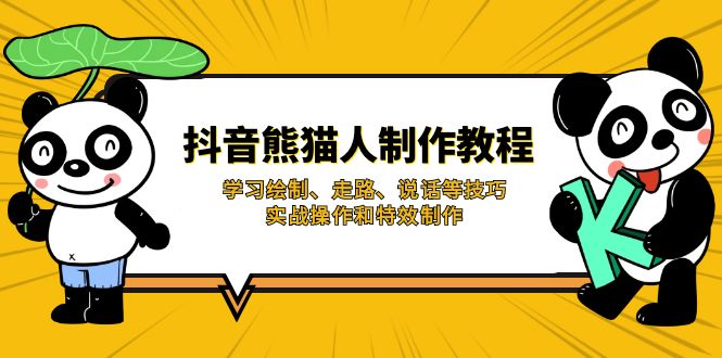 （14144期）抖音熊猫人制作教程，学习绘制、走路、说话等技巧，实战操作和特效制作-轻创云