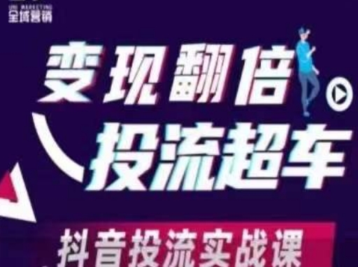 变现翻倍投流超车，​抖音投流实战课-轻创云