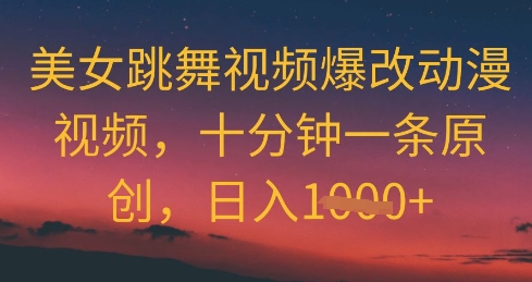 美女跳舞视频爆改动漫视频，十分钟一条原创，日入几张-轻创云