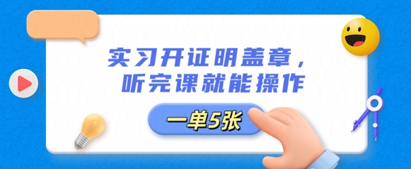 实习开证明盖章，听完课就能操作，一单多张-轻创云
