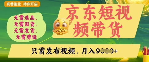 京东短视频带货，开启零门槛躺Z新时代【揭秘】-轻创云
