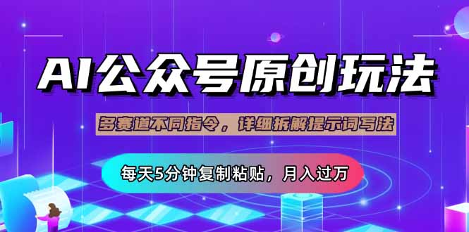（14154期）公众号流量主多赛道玩法详解，Ai原创文章，每天5分钟复制粘贴，轻松月…-轻创云