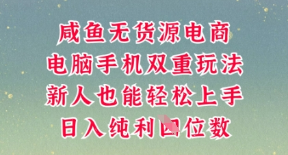 咸鱼无货源电商，多种运营方式，带你从零到一拿结果，可做代运营，也可软件一键发布【揭秘】-轻创云