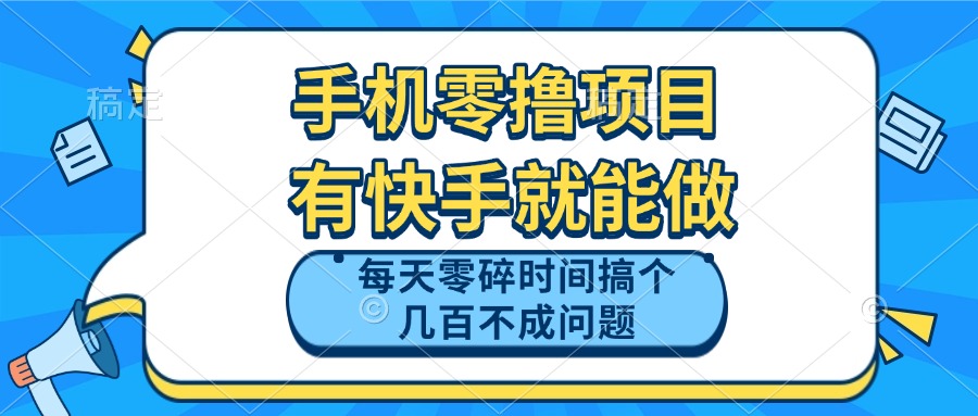 （14687期）手机零撸项目，有快手就可以做，每天零碎时间搞个几百块不成问题-轻创云