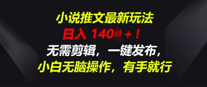 小说推文最新玩法，一天收入多张，无需剪辑，一键发布，小白无脑操作，有手就行-轻创云