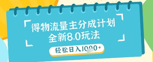 最新得物流量主分成计划，独家原创玩法，轻松日入1k+【揭秘】-轻创云
