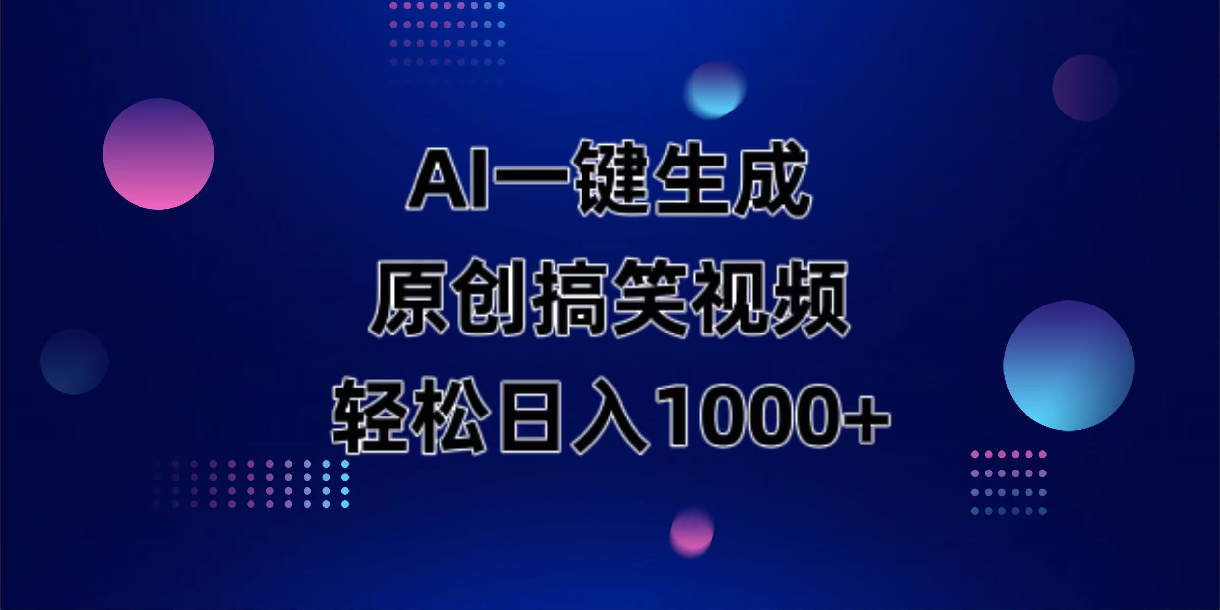 （14169期）AI一键生成原创动物搞笑视频，轻松日入1000+-轻创云