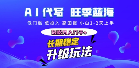 AI代写长期稳定副业，小白1-2天上手，轻松月入几k+-轻创云