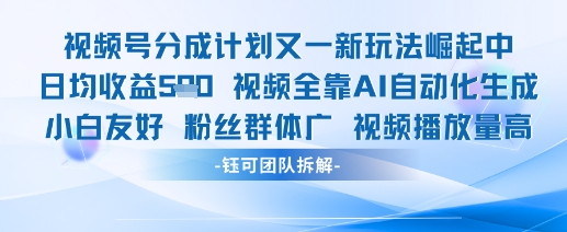 视频号分成计划又一新玩法火爆日均收益5张-轻创云