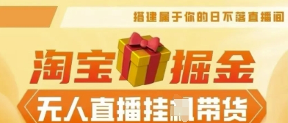 25年淘宝无人直播带货，全新升级玩法，无需值守，单场轻松收入5k-轻创云