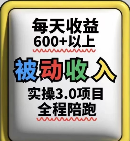 被动收入实操3.0项目，每天收益6张+以上，能长期操作-轻创云