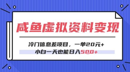 咸鱼虚拟资料变现，冷门信息差项目，一单20.小白一天也能日入5张-轻创云