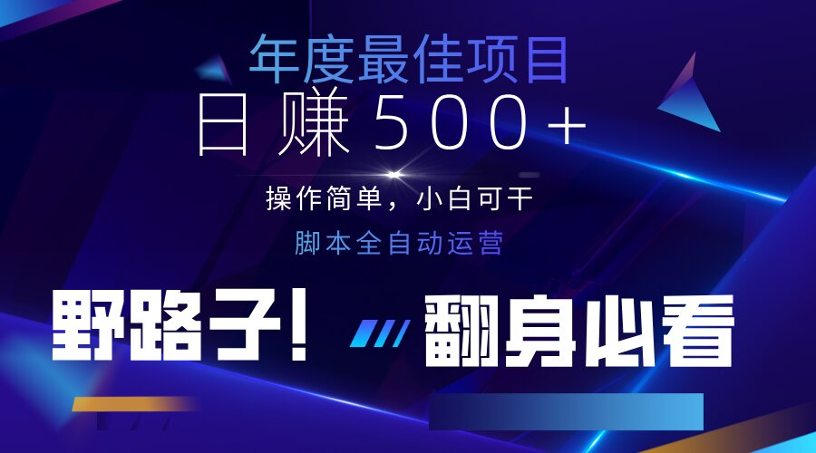 （14335期）云机全自动答题日赚500+，轻松实现睡后收益，操作简单，2025最新野路子…-轻创云